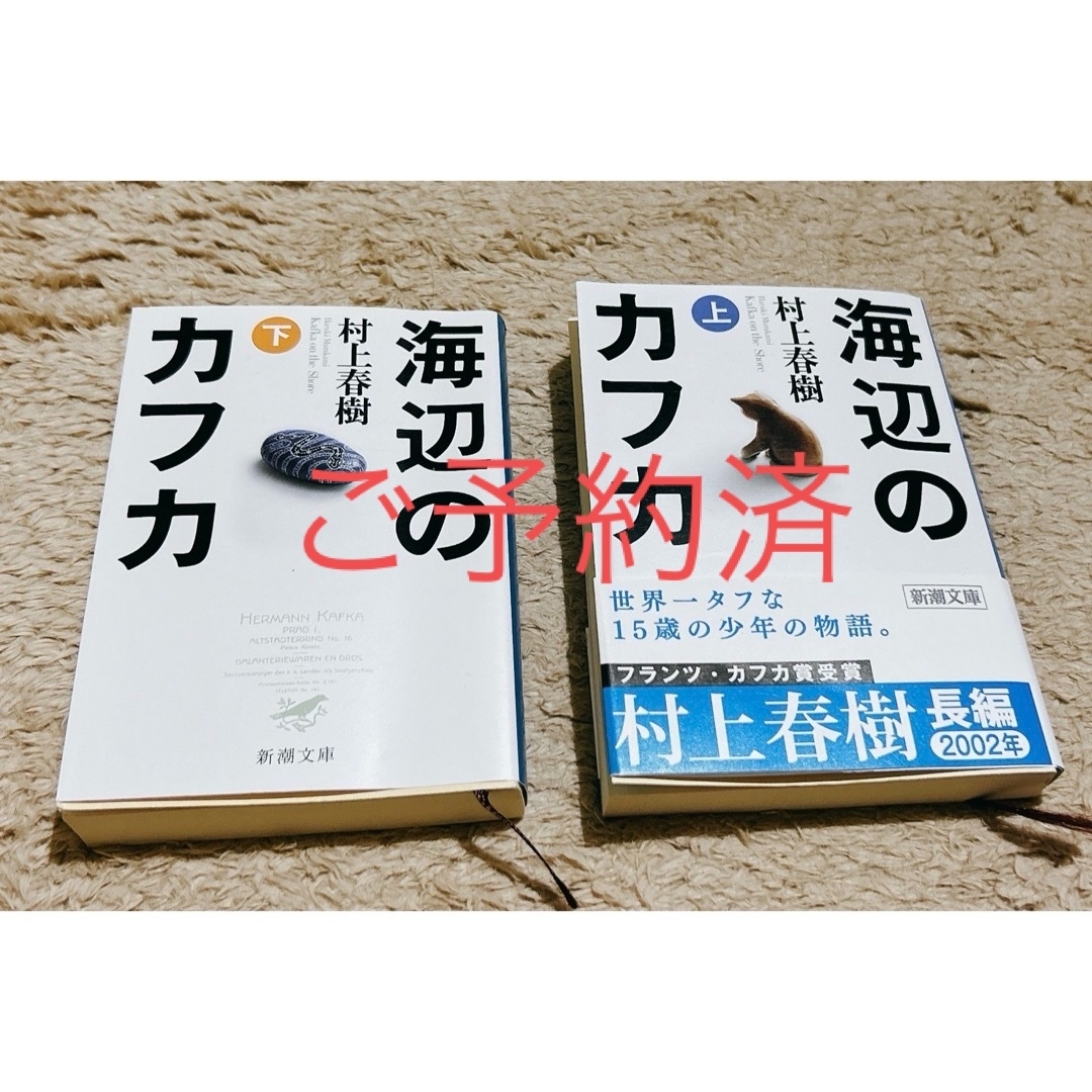 海辺のカフカ 上・下巻 エンタメ/ホビーの本(その他)の商品写真