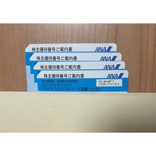 エーエヌエー(ゼンニッポンクウユ)(ANA(全日本空輸))のANA 株主優待　4枚  有効期間2024年5月31日(その他)