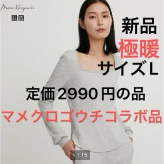 ユニクロ(UNIQLO)の新品　ユニクロ　ヒートテックウールブレンドワッフルスクエアネック　極暖　L マメ(アンダーシャツ/防寒インナー)