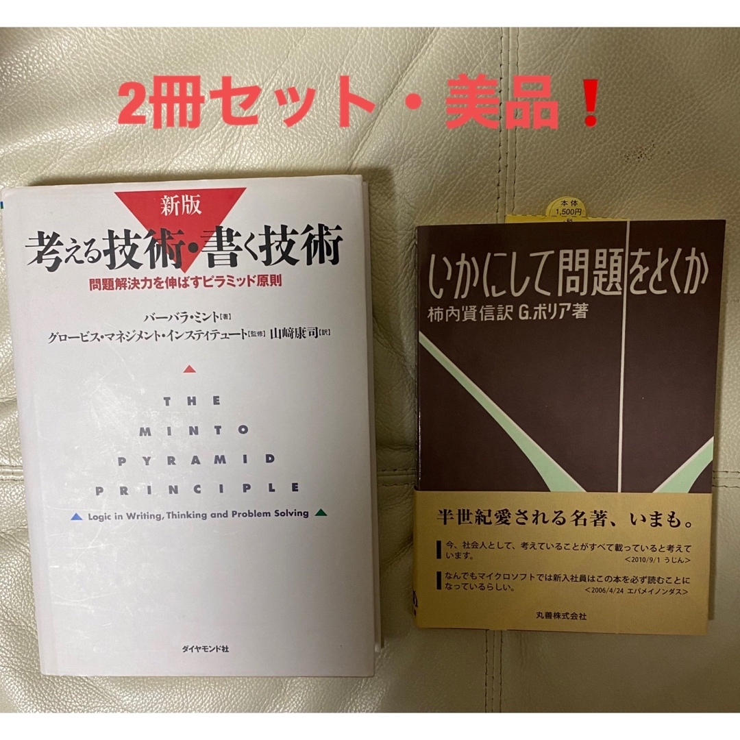 人気・早い者勝ち❗️考える技術・書く技術  いかにして問題を解くか エンタメ/ホビーの本(ビジネス/経済)の商品写真