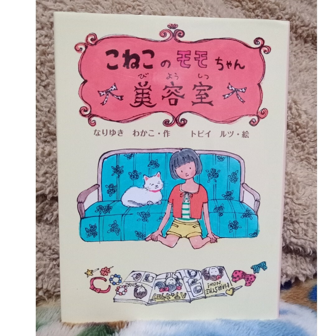 こねこのモモちゃん美容室 エンタメ/ホビーの本(絵本/児童書)の商品写真