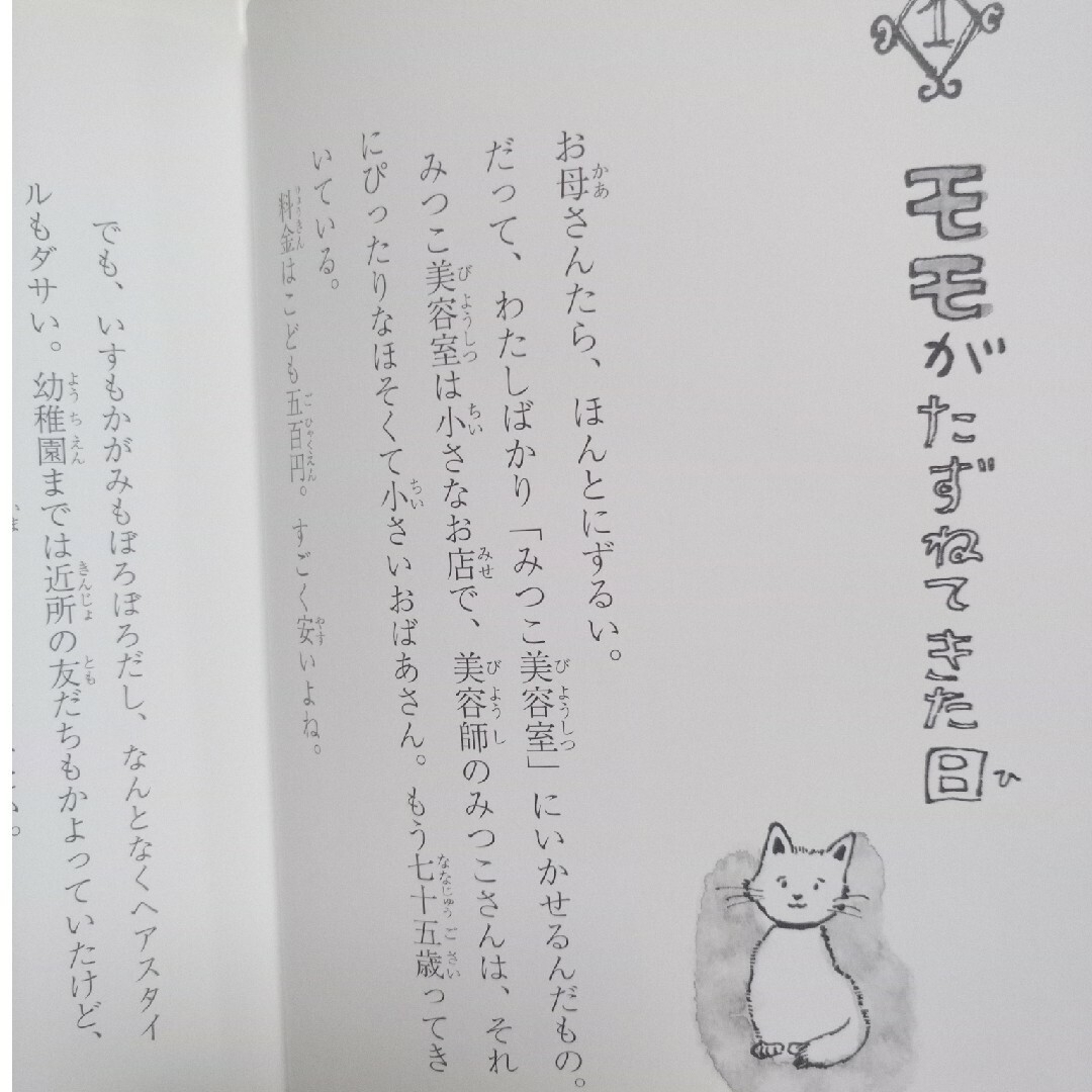 こねこのモモちゃん美容室 エンタメ/ホビーの本(絵本/児童書)の商品写真