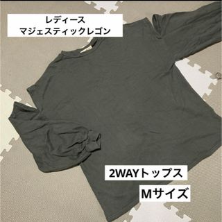 マジェスティックレゴン(MAJESTIC LEGON)のレディース　肩あきトップス　2WAY    マジェスティックレゴン　Mサイズ(トレーナー/スウェット)