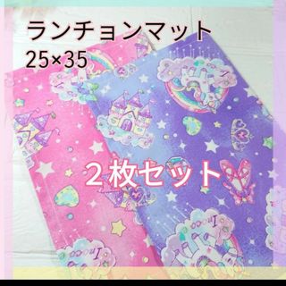 2枚セット★ランチョンマット　25×35(外出用品)