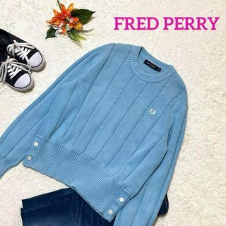 フレッドペリー(FRED PERRY)の美品✨FRED PERRY　フレッドペリー　サイドボタンニット　水色　UK10(ニット/セーター)