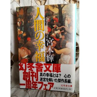 ゲントウシャ(幻冬舎)の人間の幸福 （幻冬舎文庫） 宮本輝／〔著〕　初版　帯あり(文学/小説)