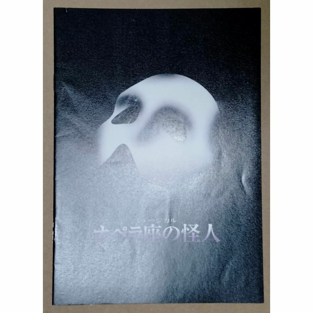 オペラ座の怪人　プログラム　パンフレット エンタメ/ホビーのコレクション(印刷物)の商品写真