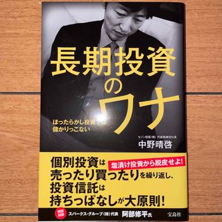 タカラジマシャ(宝島社)の長期投資のワナ(ビジネス/経済)