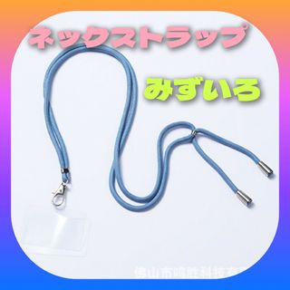 【ストラップホルダー】 ☆みずいろ☆ホルダー2枚付き☆スマホショルダー  肩かけ(ネックストラップ)