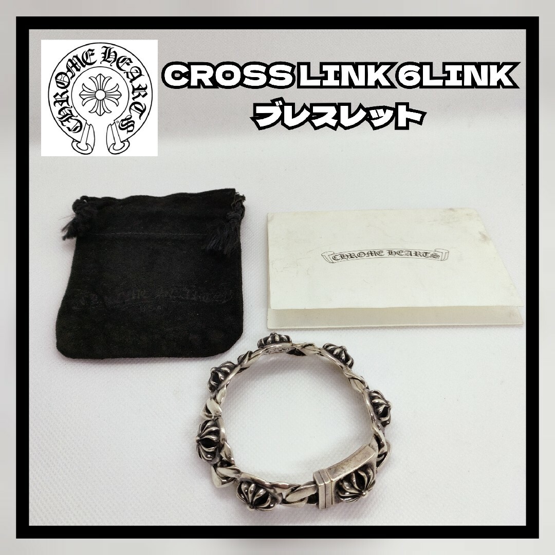 Chrome Hearts(クロムハーツ)のクロムハーツ原本有 ブレスレット CROSS LINK 6LINK クロスボール メンズのアクセサリー(ブレスレット)の商品写真