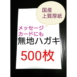 無地はがき  500枚  絵手紙 招待状 QSLカード POP(使用済み切手/官製はがき)