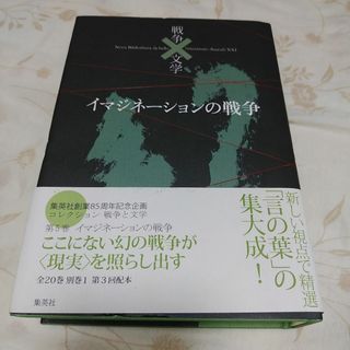 イマジネーションの戦争(コレクション 戦争と文学5 [全集叢書] 芥川 龍之介(文学/小説)