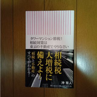 タワーマンション節税!相続対策は東京の不動産でやりなさい　沖 有人(ビジネス/経済)