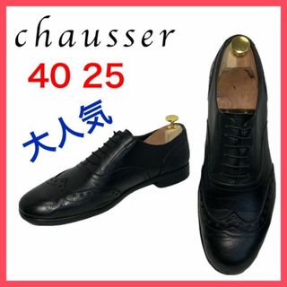 ショセ(chausser)の★大人気★ショセ　トラベルシューズ　ウイングチップ　レースアップ　ビブラム　40(ドレス/ビジネス)