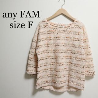 エニィファム(anyFAM)のエニィファム any FAM 七分丈薄手ニット(ニット/セーター)