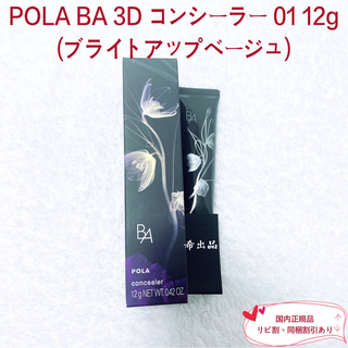 ポーラ(POLA)の【新品】POLA BA 3Dコンシーラー01 12g(ブライトアップベージュ) (コンシーラー)