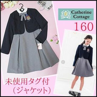 【美品】Catherine Cottage 160 セットアップ L43