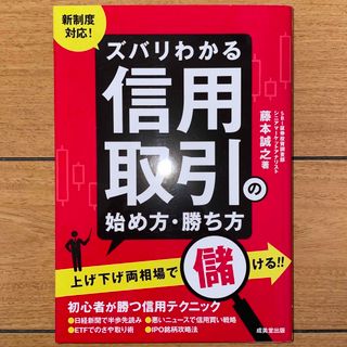 ダイヤモンドシャ(ダイヤモンド社)の新制度対応！ズバリわかる信用取引の始め方・勝ち方(ビジネス/経済)