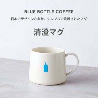 ブルーボトルコーヒー(Blue Bottle Coffee)の【未使用】マグ ブルーボトルコーヒー(グラス/カップ)