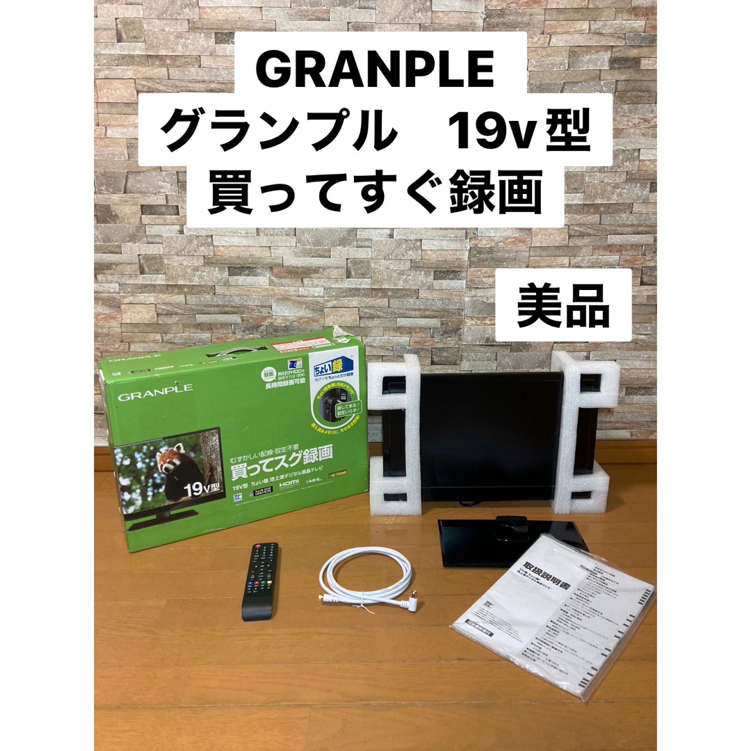 GRANPLE 19型　ちょい録　テレビ