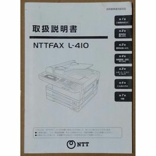 NTTFAX  L-410　取扱説明書(その他)