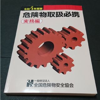 危険物乙4 危険物取扱者試験 テキスト 問題集 実務編(資格/検定)