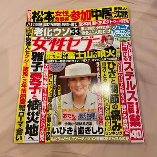 女性セブン 2024年 2/1号 (その他)