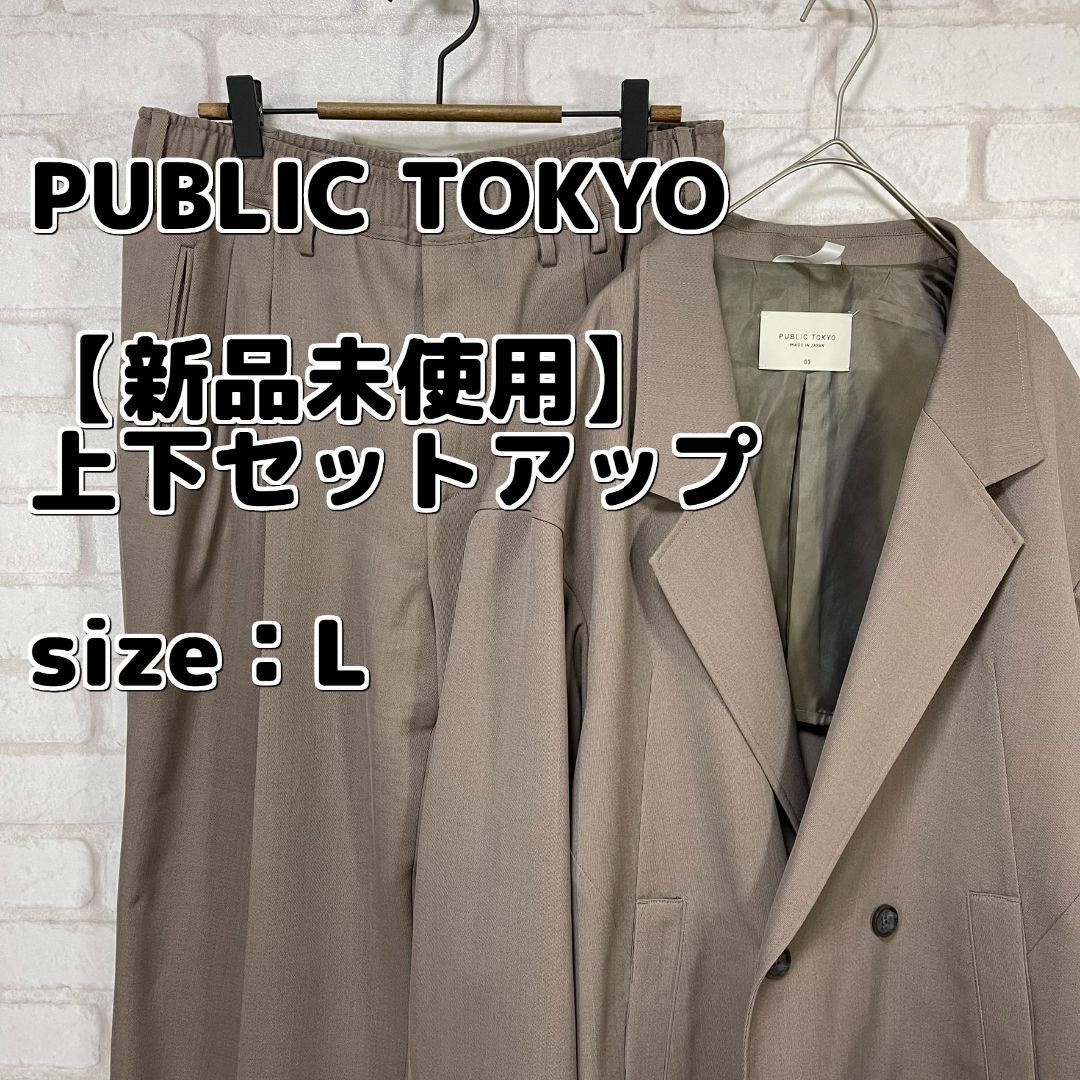 メンズ【新品未使用】スーツ上下 セットアップ PUBLIC TOKYO Lサイズ