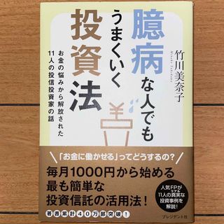 臆病な人でもうまくいく投資法(ビジネス/経済)