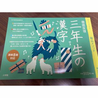 ショウガクカン(小学館)の陰山メソッド徹底反復三年生の漢字(語学/参考書)