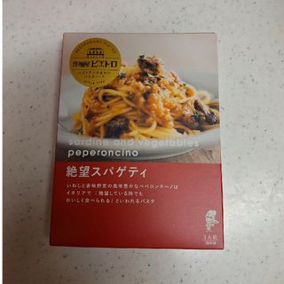 【ピエトロ】絶望スパゲティ 1人前(レトルト食品)