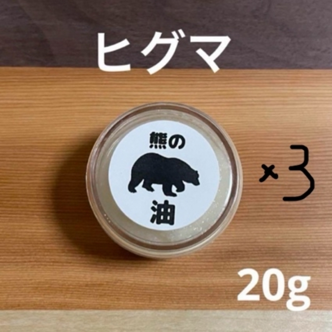 熊の油　20g×3個 その他のその他(その他)の商品写真