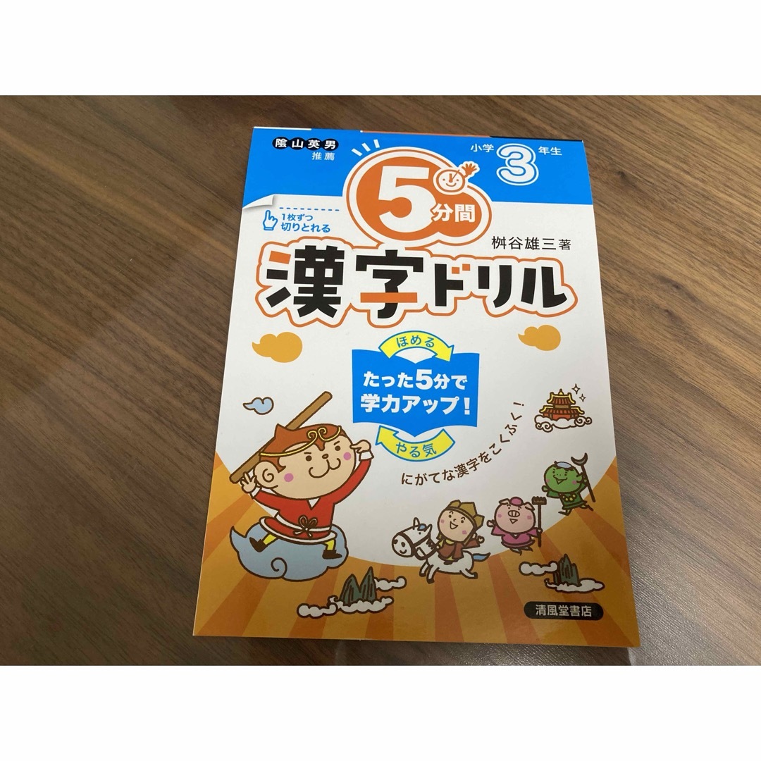 ５分間漢字ドリル小学３年生 エンタメ/ホビーの本(語学/参考書)の商品写真