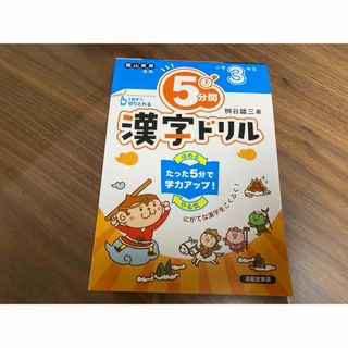 ５分間漢字ドリル小学３年生(語学/参考書)