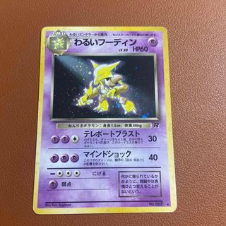 旧裏 ポケモンカード わるいフーディン(シングルカード)