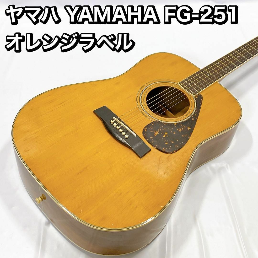 ヤマハ YAMAHA FG-251 オレンジラベル　アコギ　ギター　ヴィンテージ 楽器のギター(アコースティックギター)の商品写真