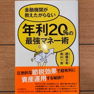 タカラジマシャ(宝島社)の年利２０％の最強マネ－術(ビジネス/経済)