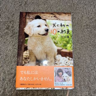 ブンゲイシュンジュウ(文藝春秋)の犬と私の１０の約束(文学/小説)