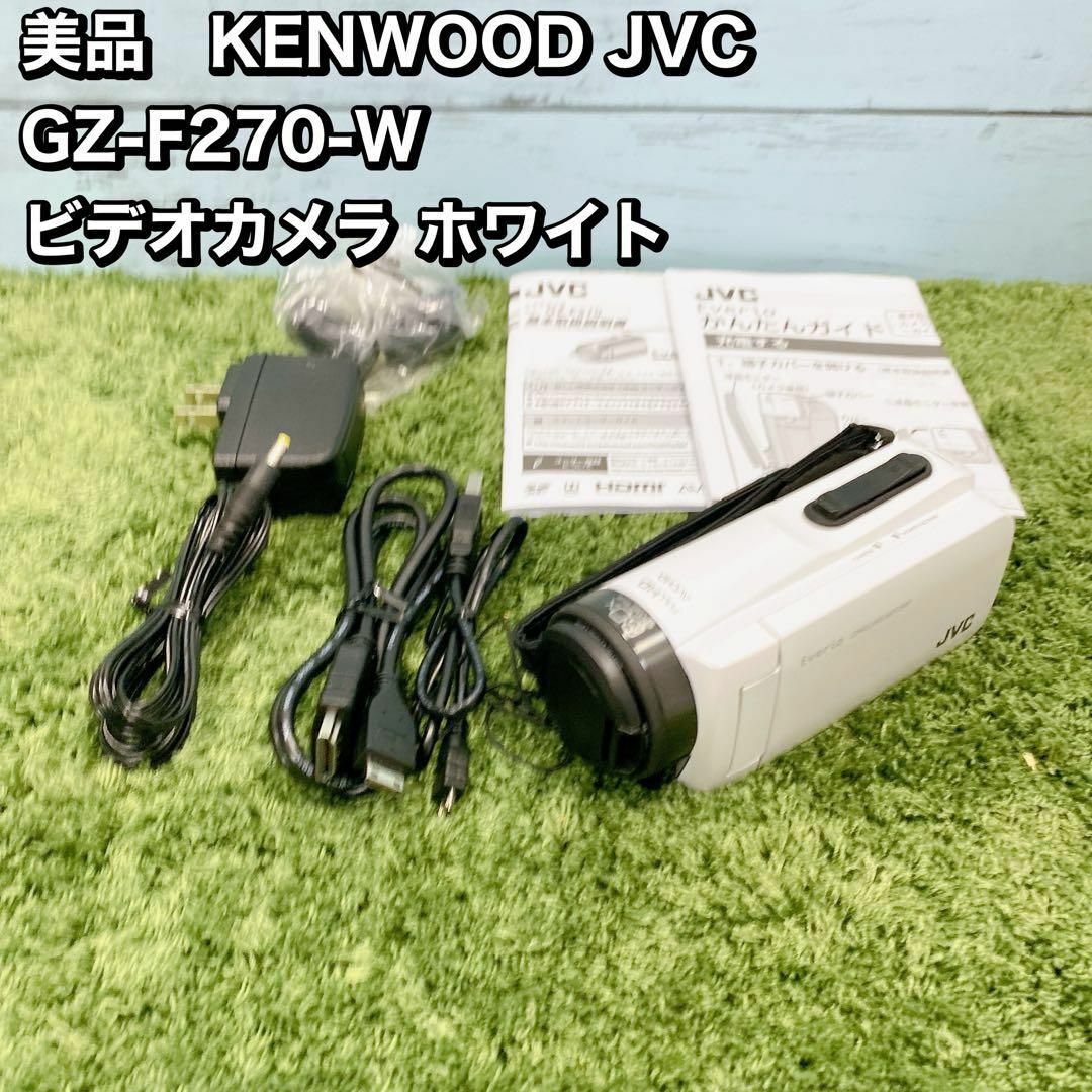 美品　KENWOOD JVC  GZ-F270-W ビデオカメラ ホワイトカメラ