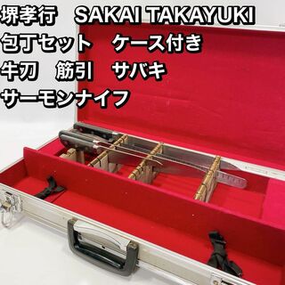 堺孝行　SAKAI TAKAYUKI 包丁セット　ケース付き 牛刀　筋引　サバキ(調理道具/製菓道具)