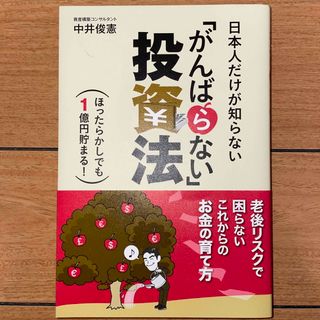 日本人だけが知らない「がんばらない」投資法(ビジネス/経済)