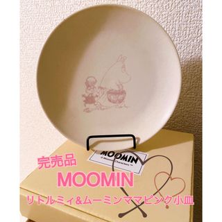 リトルミー(Little Me)の⭐️完売品 リトルミィ&ムーミンママ ピンク小皿(キャラクターグッズ)