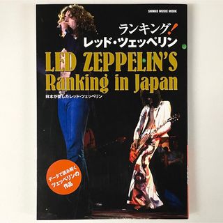 ランキング！／レッド・ツェッペリン データで読み解くツェッペリンの作品(アート/エンタメ)