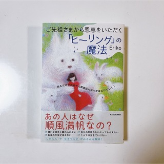 ご先祖さまから恩恵をいただく「ヒーリング」の魔法　祈るだけでお金や人間関係の悩み(住まい/暮らし/子育て)