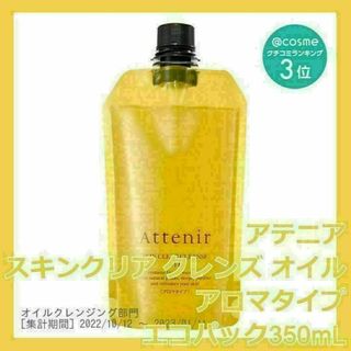 アテニア(Attenir)のアロマタイプ アテニア スキンクリア クレンズ オイル 350mL エコパック(クレンジング/メイク落とし)