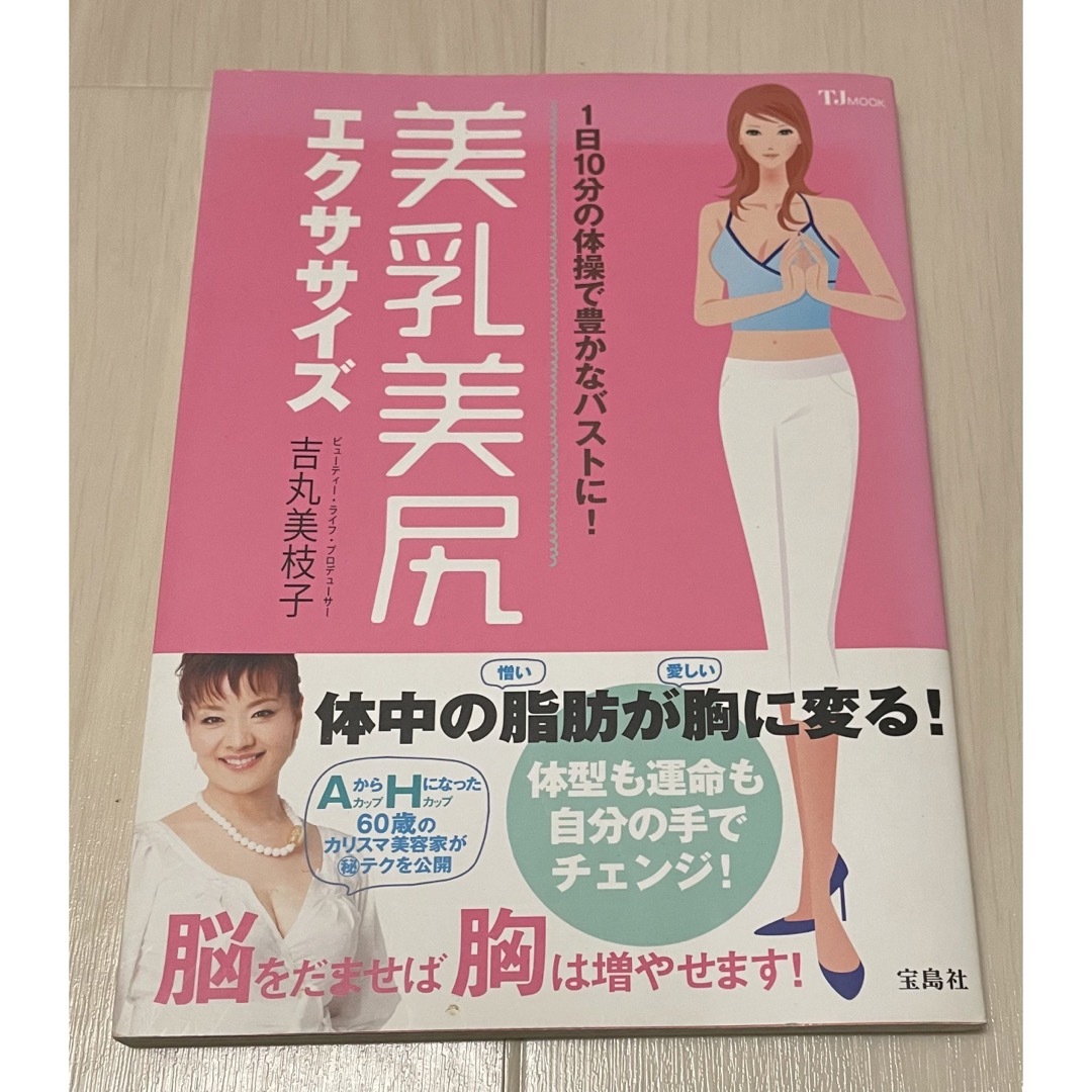 美尻美乳エクササイズ エンタメ/ホビーの本(ファッション/美容)の商品写真