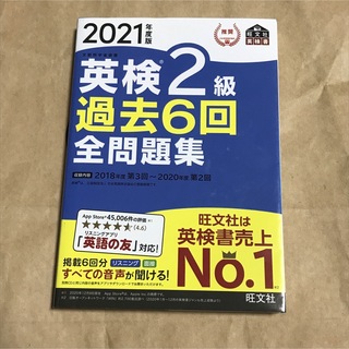 オウブンシャ(旺文社)の英検2級 過去6回全問題集 文部科学省後援 2021年度版(資格/検定)