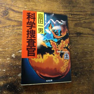 コウブンシャ(光文社)の科学捜査官　島田一男(文学/小説)