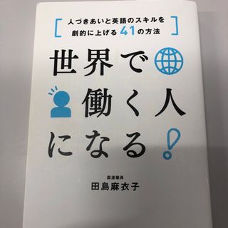 世界で働く人になる！(ビジネス/経済)