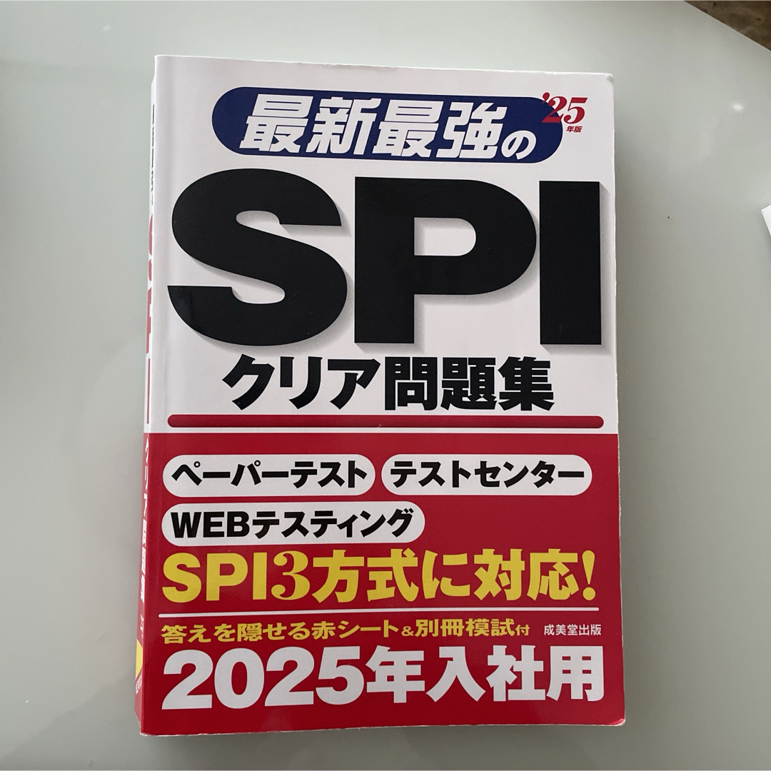 最新最強のSPIクリア問題集 '25年版 エンタメ/ホビーの本(語学/参考書)の商品写真